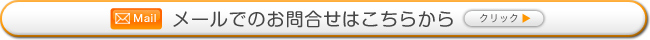 メールでのお問い合わせはこちらから