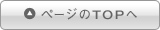 ページのトップへ