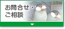 お問合せ・ご相談