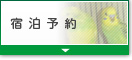 宿泊予約