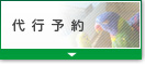 代行予約