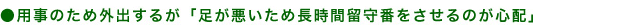 足が悪いため長時間留守番させるのが心配