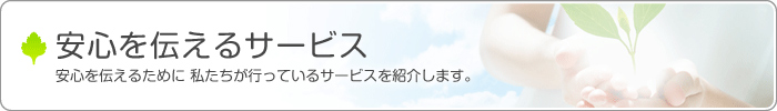 安心を伝えるサービス