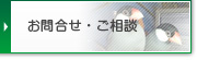 お問合せ・ご相談