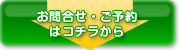 お問合せ、ご予約はこちら
