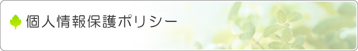 個人情報保護ポリシー
